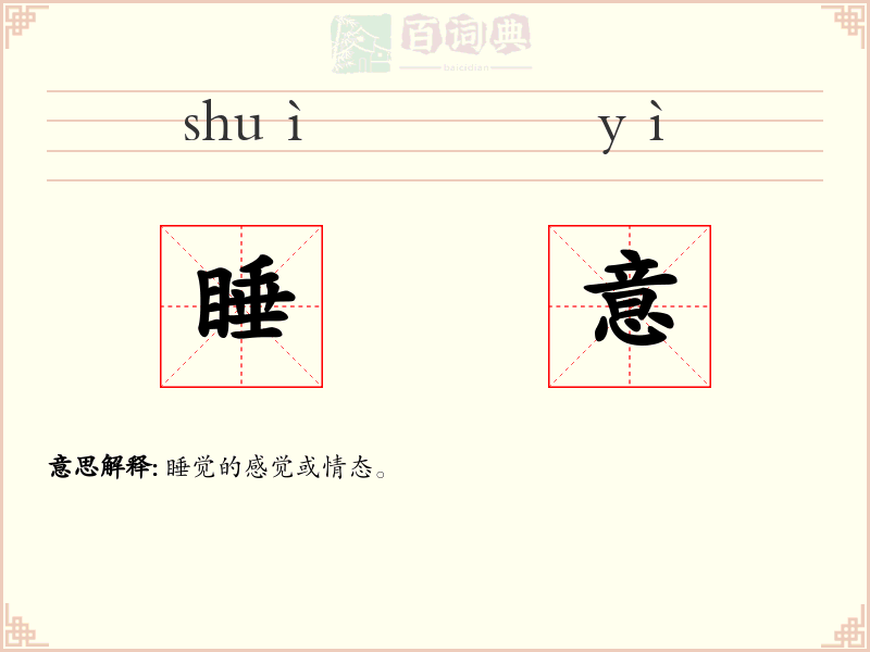 睡意