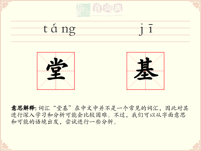 堂基
