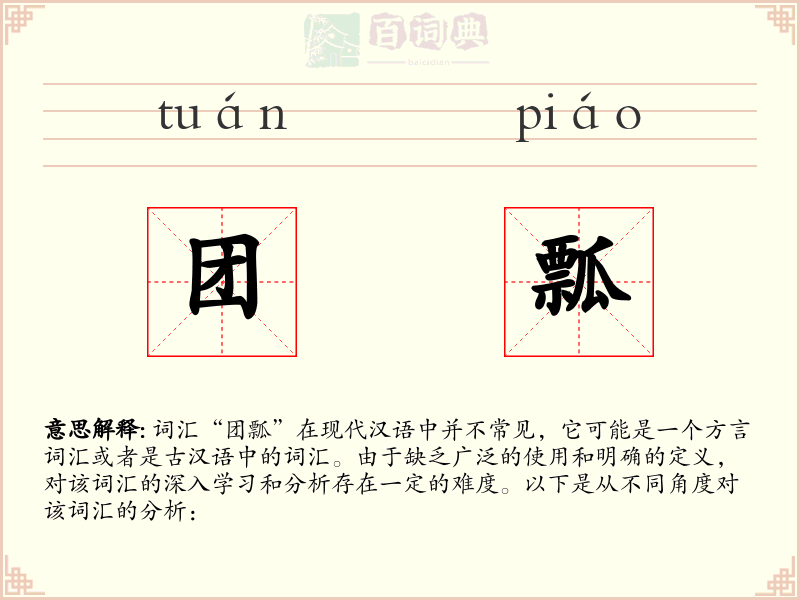 团瓢