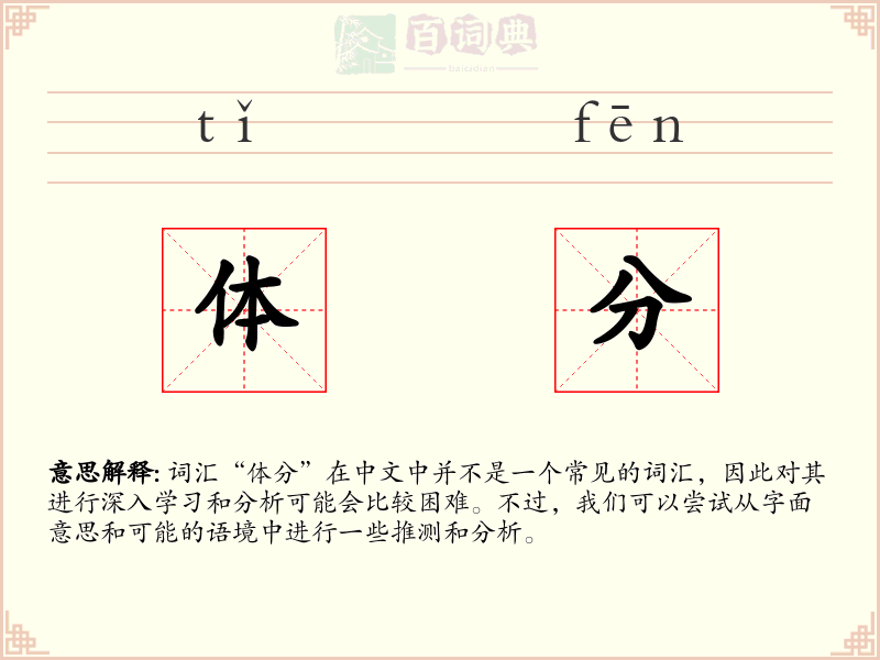 体分
