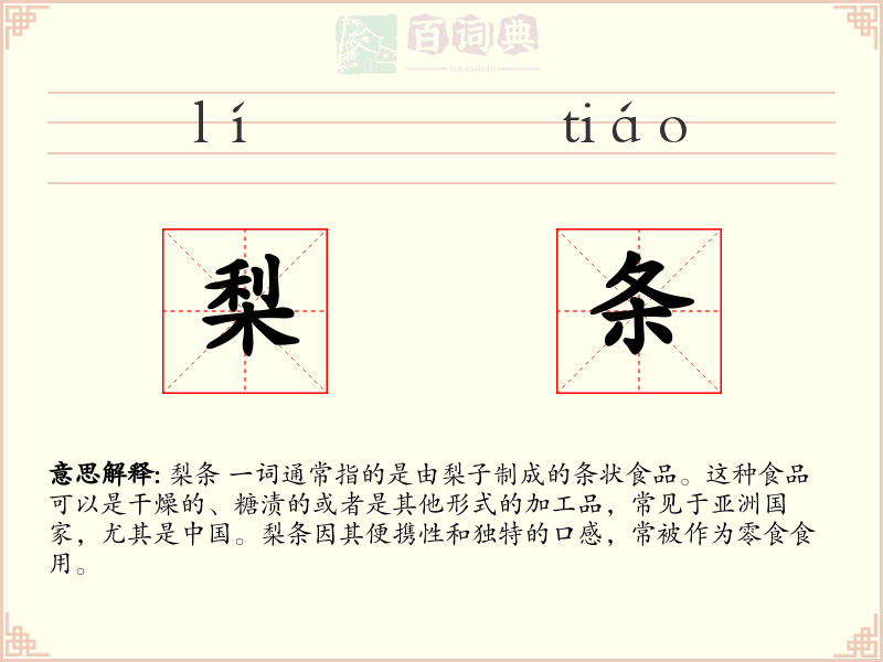 梨条