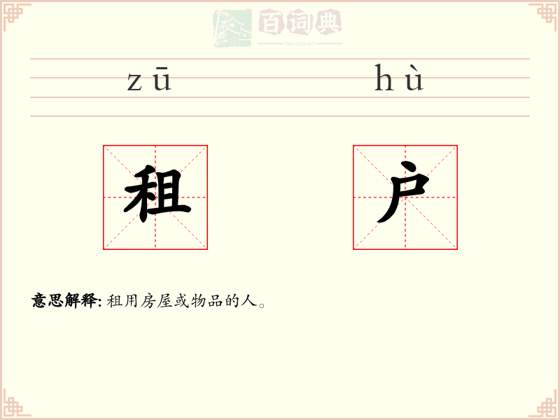 租户