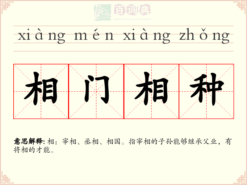 相门相种