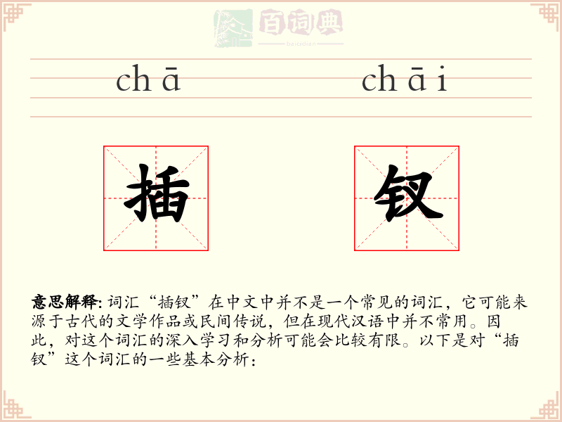插钗
