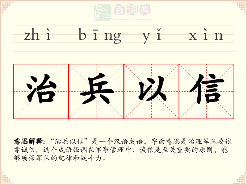 治兵以信