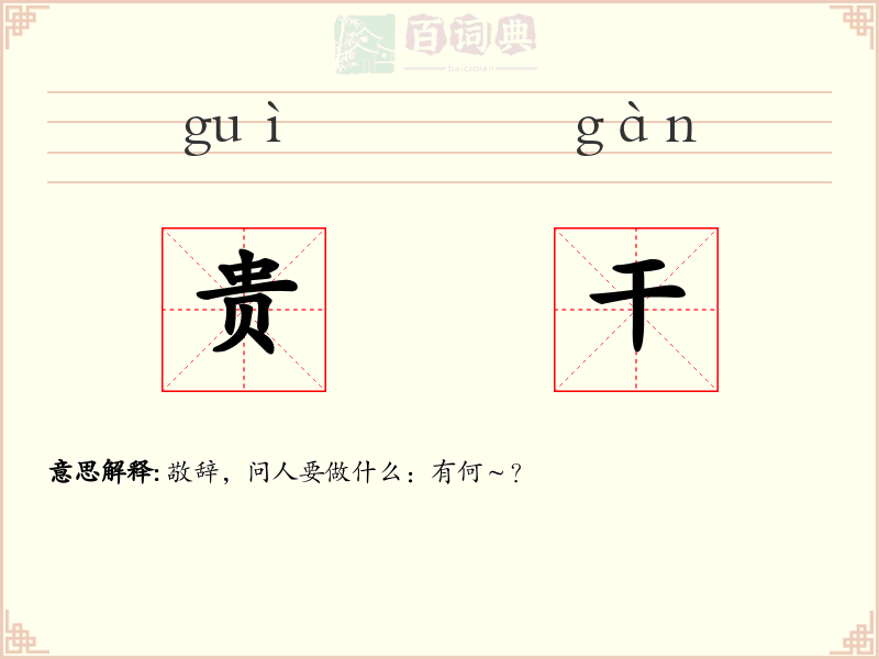 贵干