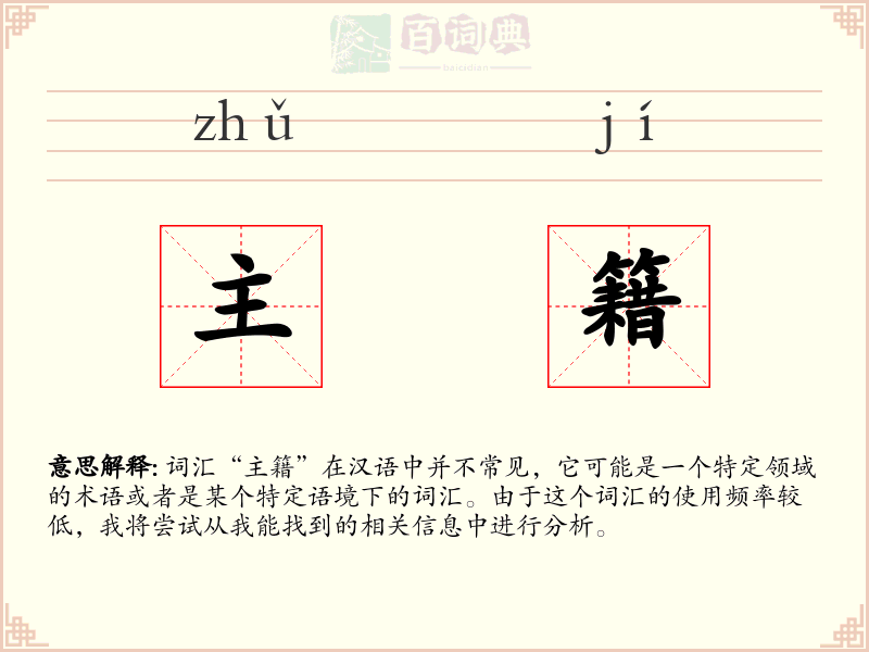 主籍
