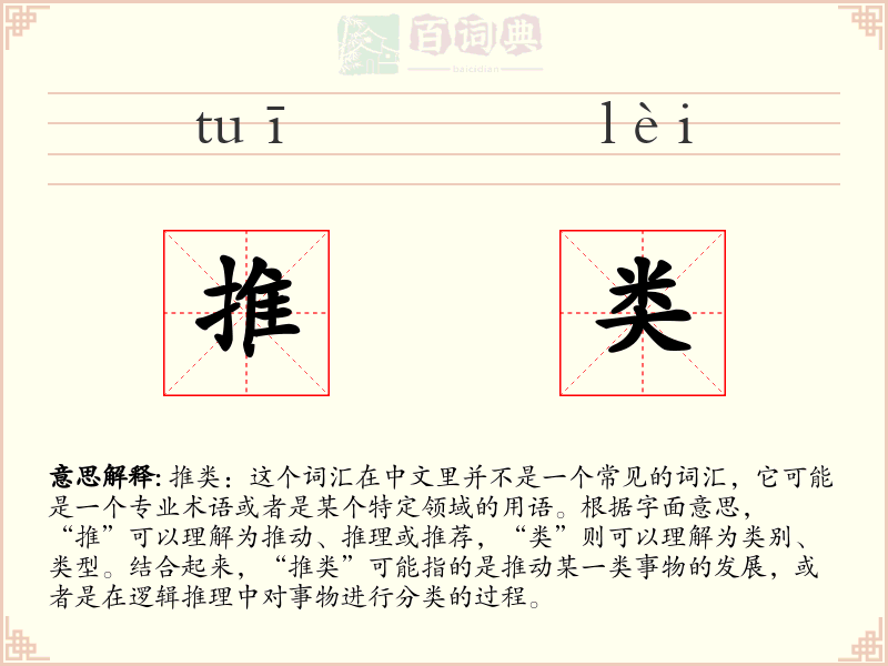 推类