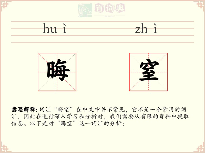 晦窒
