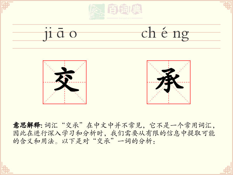 交承