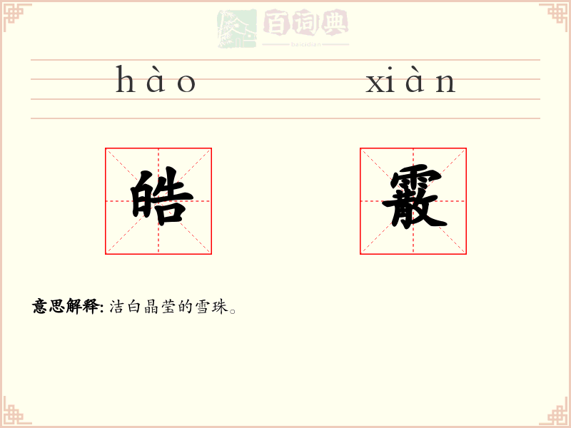 皓霰