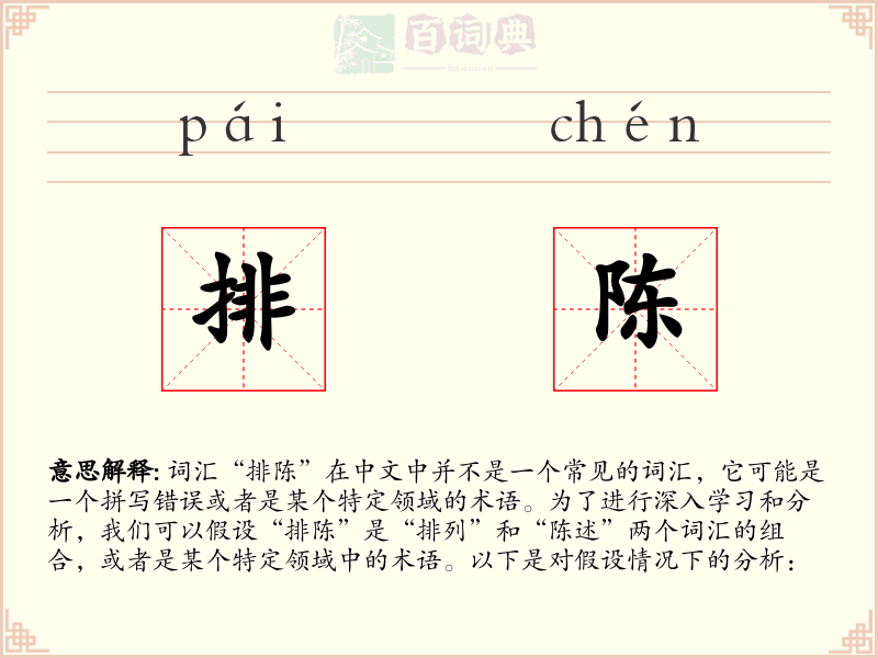 排陈