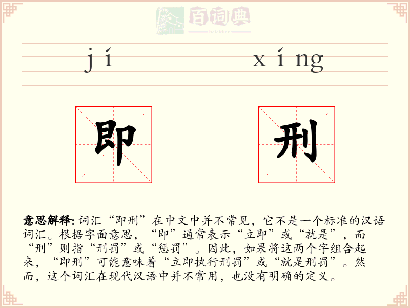 即刑