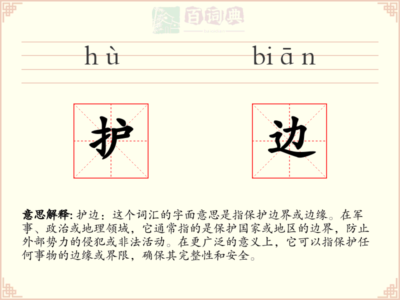 护边