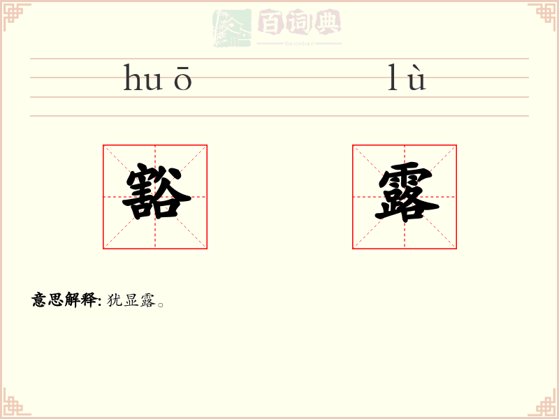 豁露
