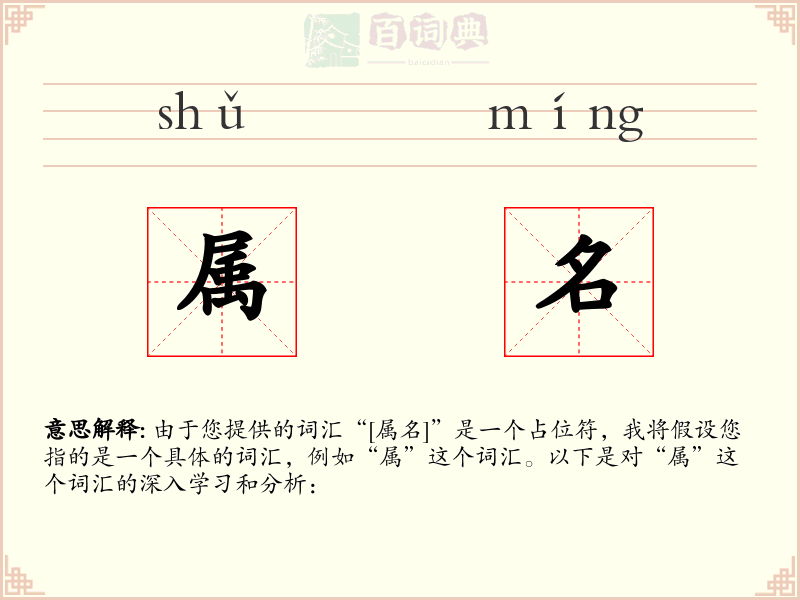 属名
