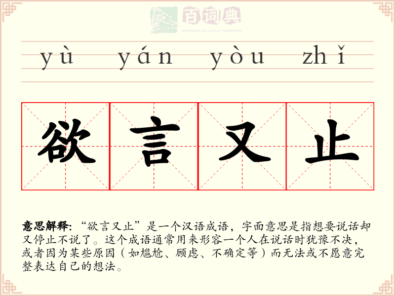 欲言又止