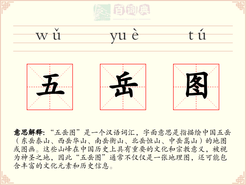五岳图