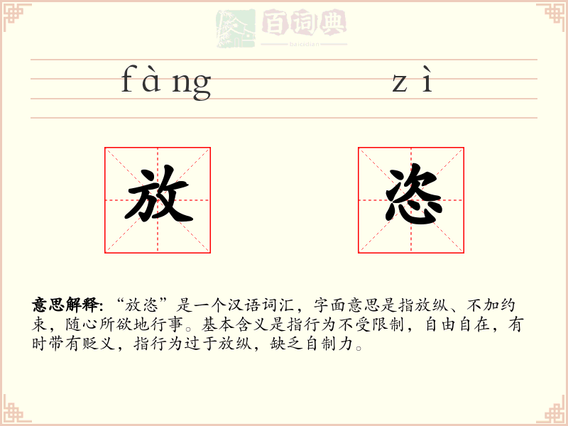 放恣