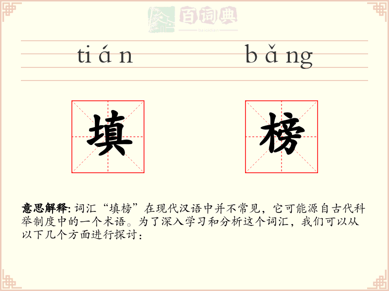 填榜