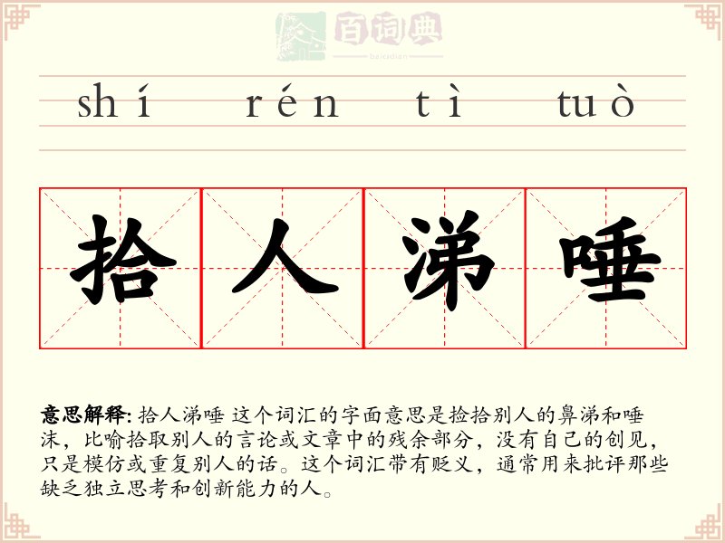 拾人涕唾