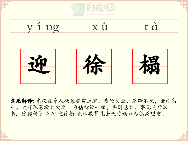 迎徐榻