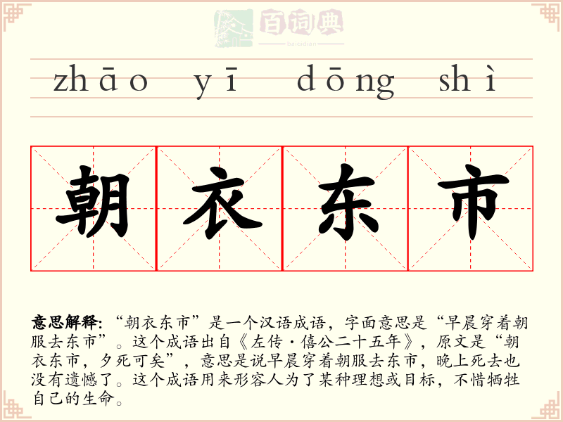 朝衣东市