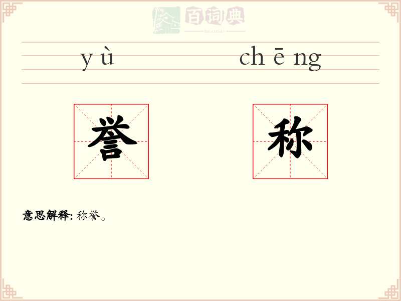 誉称