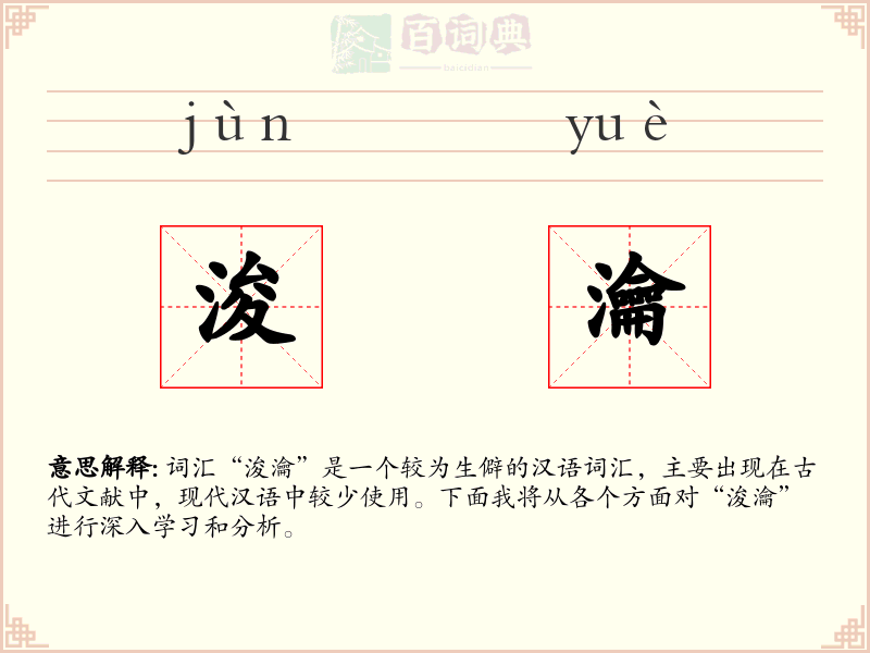 浚瀹