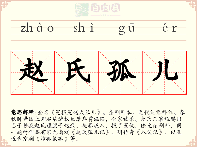赵氏孤儿