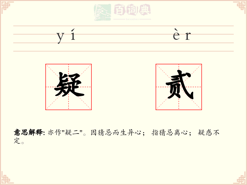 疑贰
