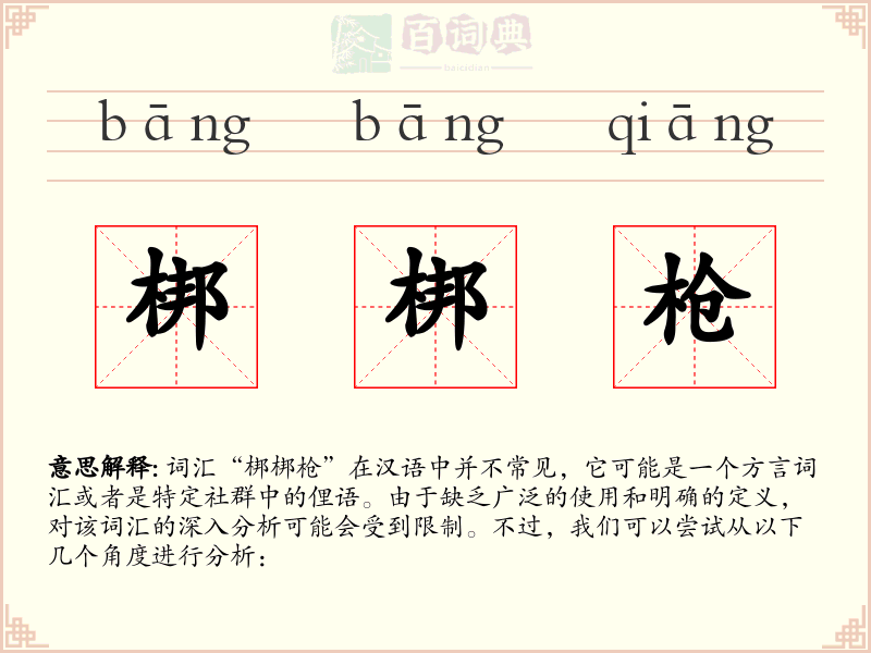 梆梆枪