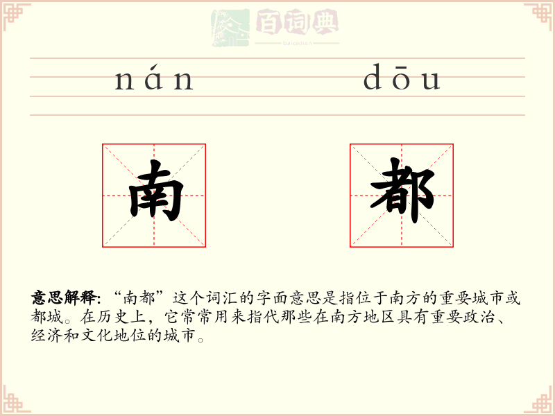 南都