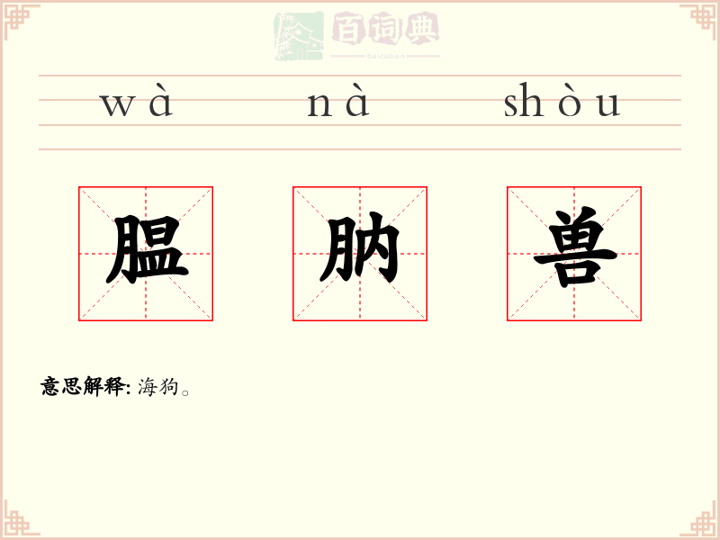 腽肭兽