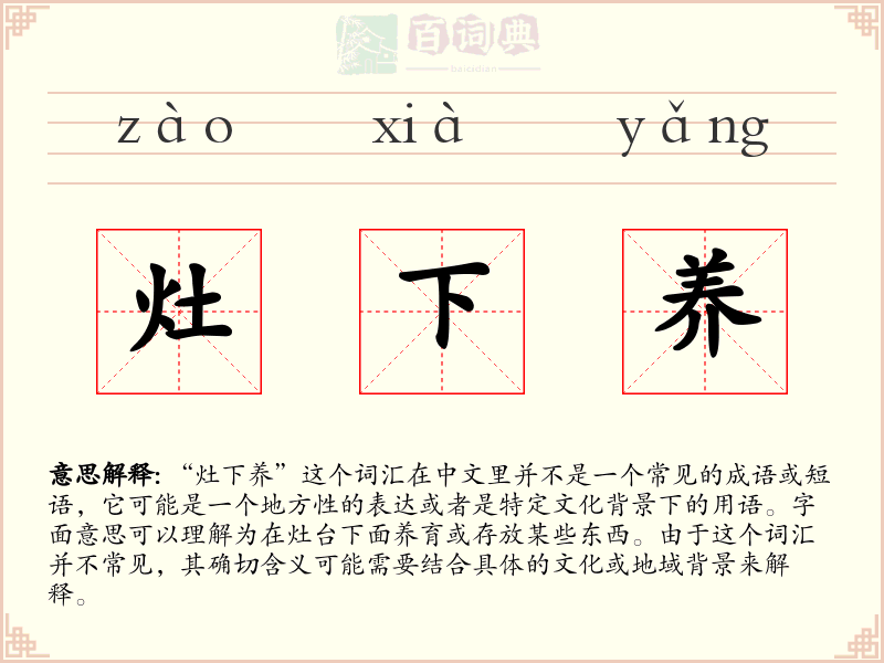 灶下养