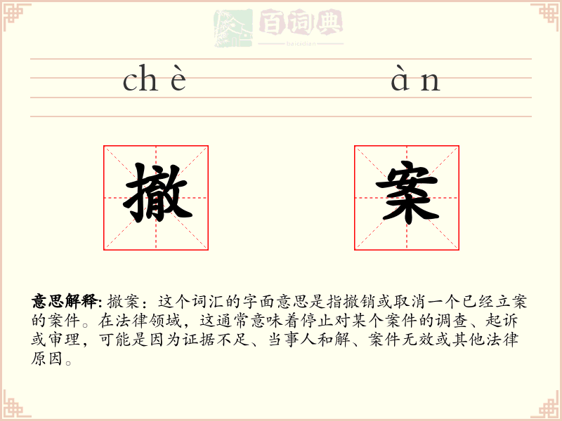 撤案