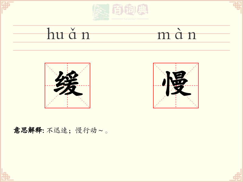 缓慢
