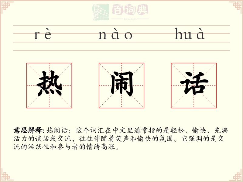 热闹话