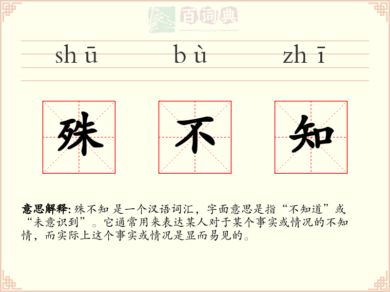 殊不知