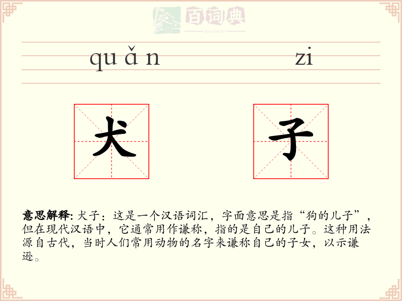 犬子