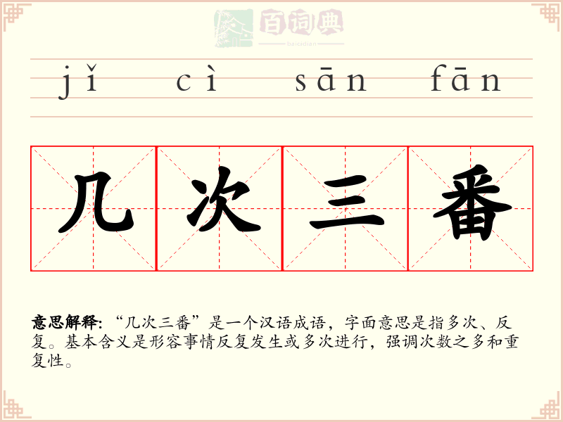 几次三番