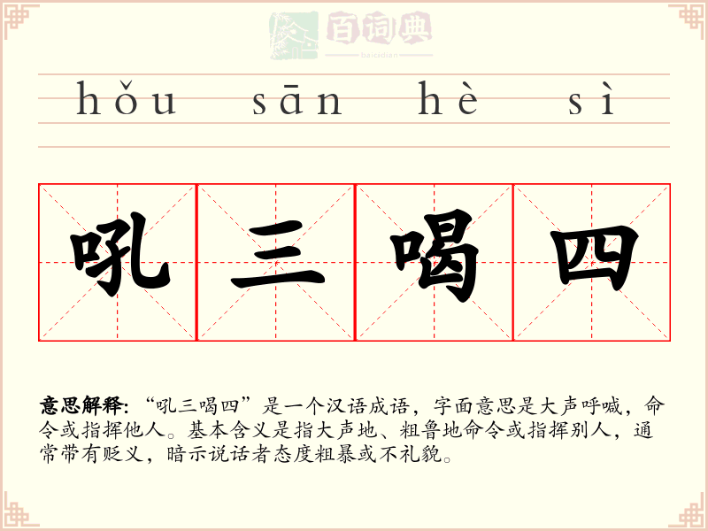 吼三喝四