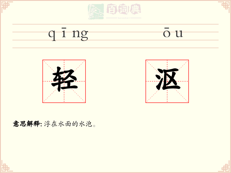 轻沤