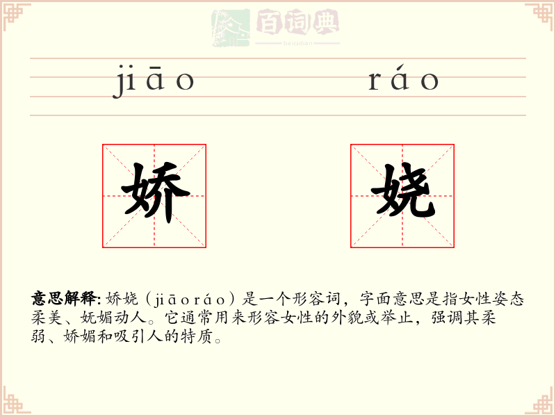 娇娆
