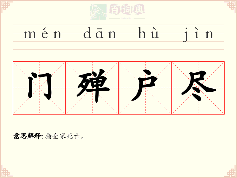 门殚户尽