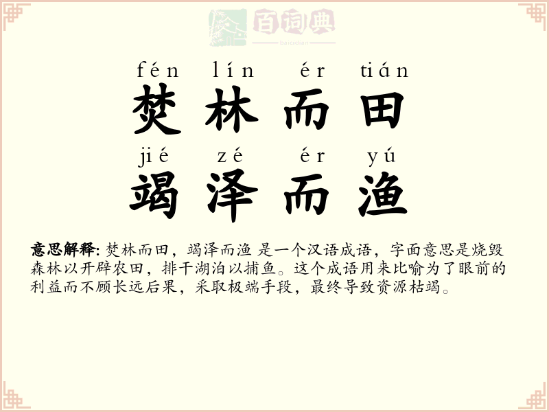 焚林而田，竭泽而渔