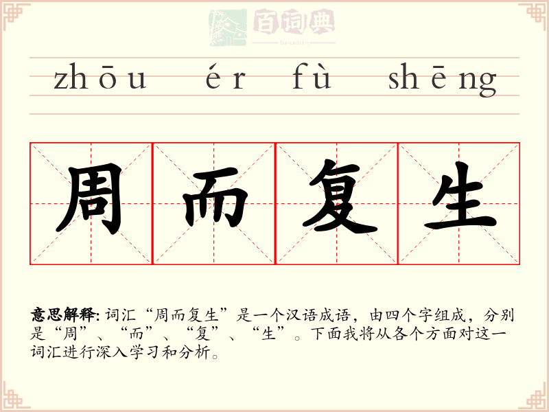 周而复生