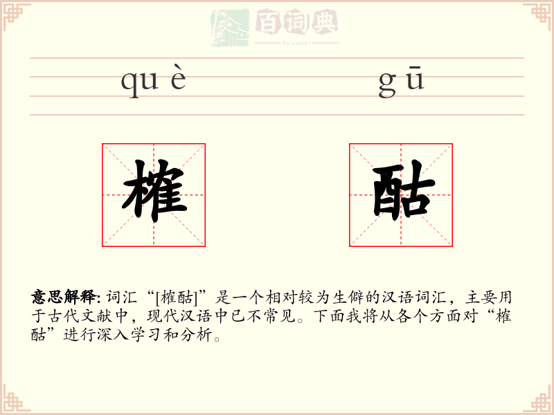 榷酤