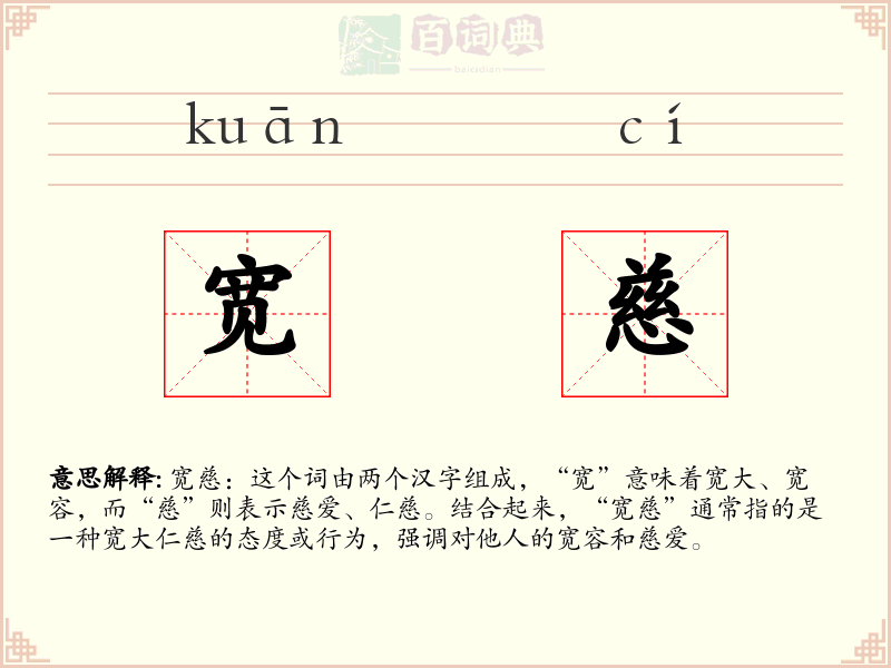 宽慈