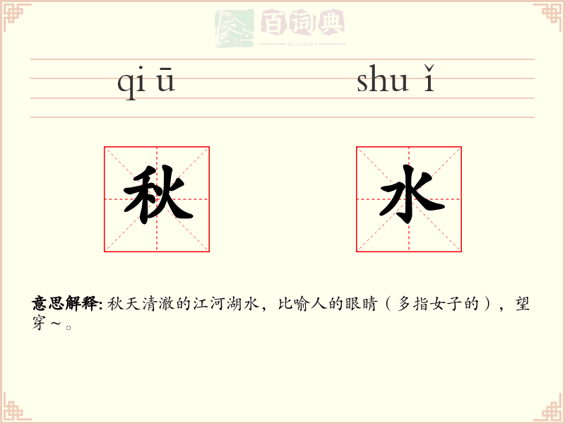 秋水
